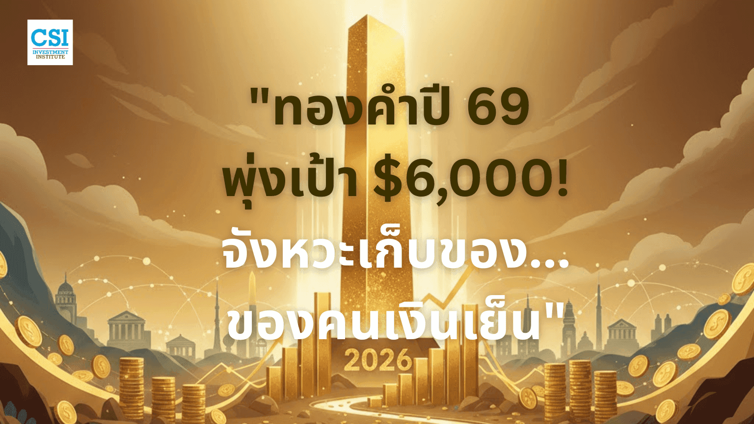 นายกสมาคมค้าทองคำชี้เป้าปี 69 ลุ้นแตะ 6, ...