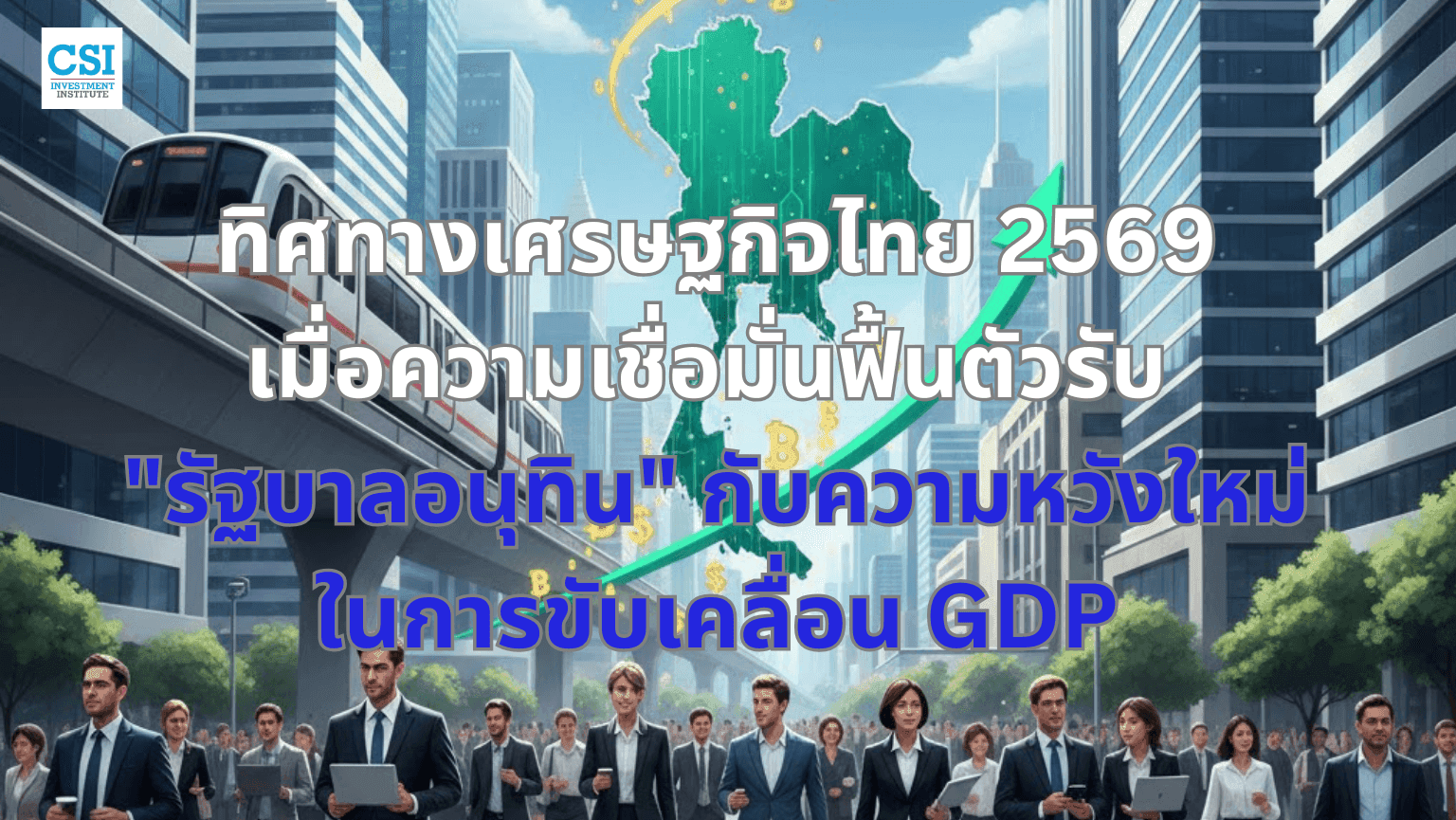 ทิศทางเศรษฐกิจไทย 2569: เมื่อความเชื่อมั่นฟื้นตัวรับ  "รัฐบาลอนุทิน" กับความหวังใหม่ในการขับเคลื่อน GDP
