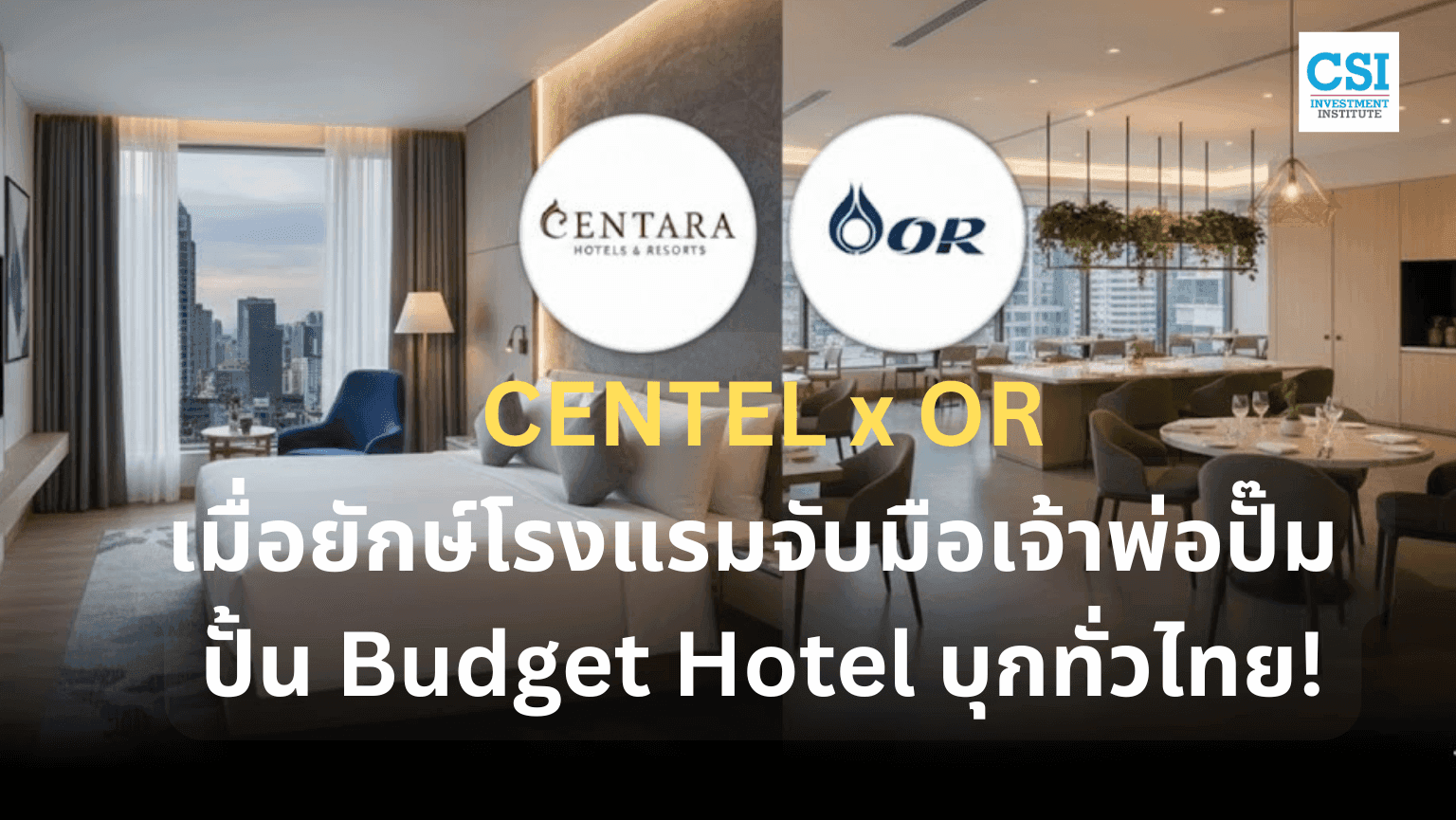 CENTEL x OR: เมื่อยักษ์โรงแรมจับมือเจ้าพ่อปั๊ม  ปั้น Budget Hotel บุกทั่วไทย!