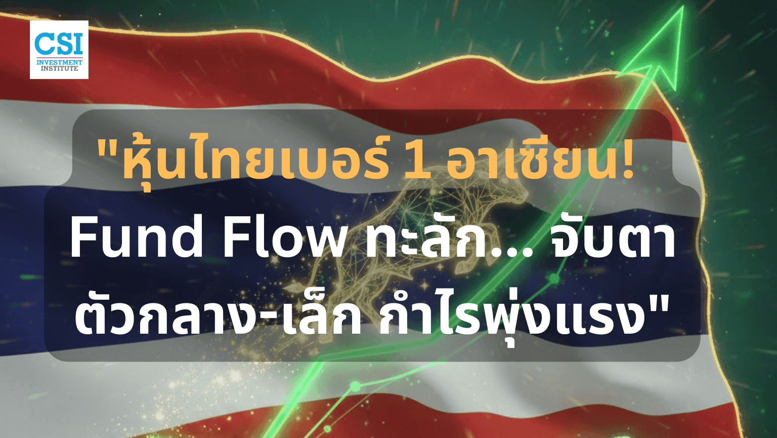 หุ้นไทยผงาด! Fund Flow ทะลักรับเบอร์ 1 ภูมิภาค  จับตา 'หุ้นกลาง-เล็ก' วิ่งสู้ฟัด กำไรล้นพอร์ต