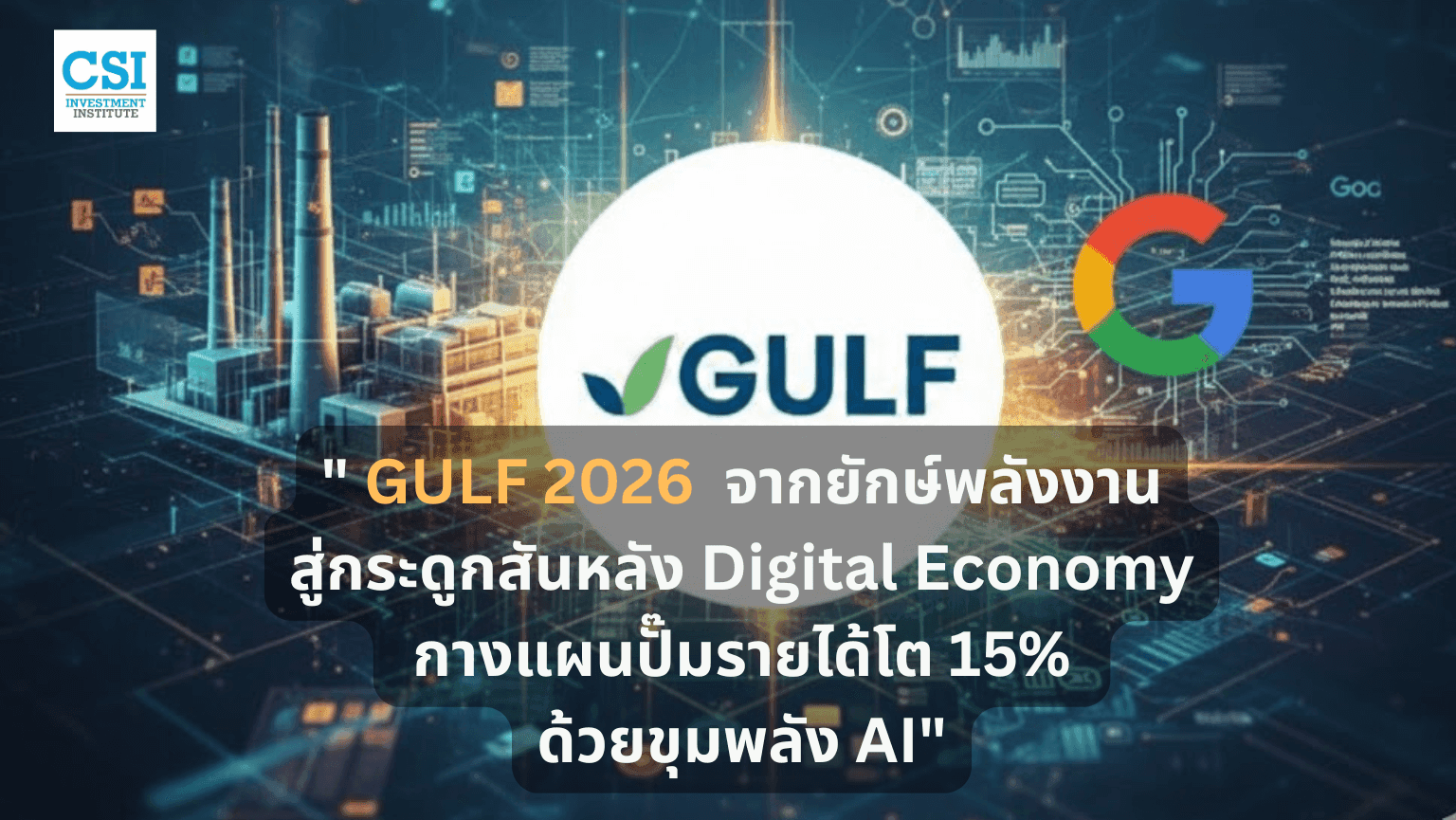 GULF ติดปีก! กางยุทธศาสตร์ปี 69 ตั้งเป้า ...
