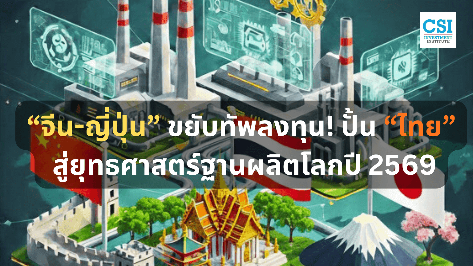 “จีน-ญี่ปุ่น” ขยับทัพลงทุน! ปั้น “ไทย” ส ...