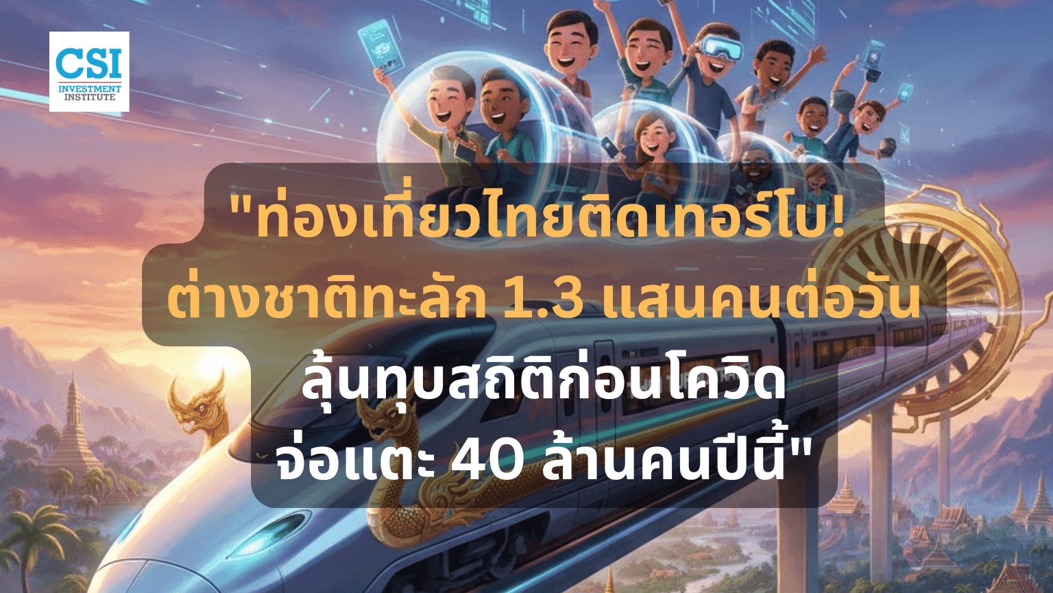 "ท่องเที่ยวไทยติดเทอร์โบ!  ต่างชาติทะลัก ...
