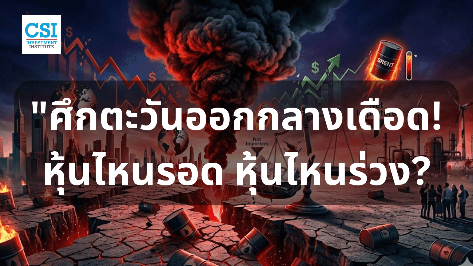 ศึกตะวันออกกลางเดือด!เปิดพอร์ตรับมือหุ้น ...