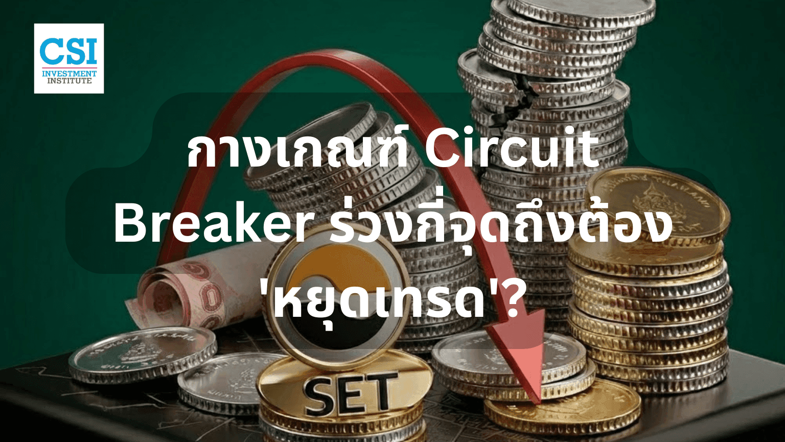 กางเกณฑ์ Circuit Breaker ร่วงกี่จุดถึงต้ ...