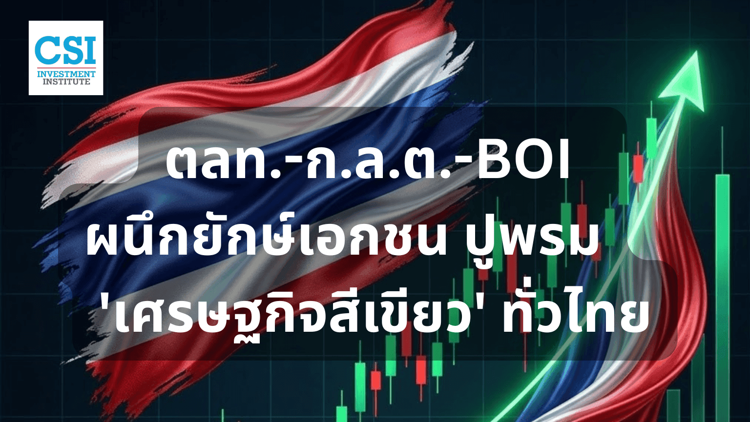 ตลท.-ก.ล.ต.-BOI ผนึกยักษ์เอกชน ปูพรม 'เศ ...