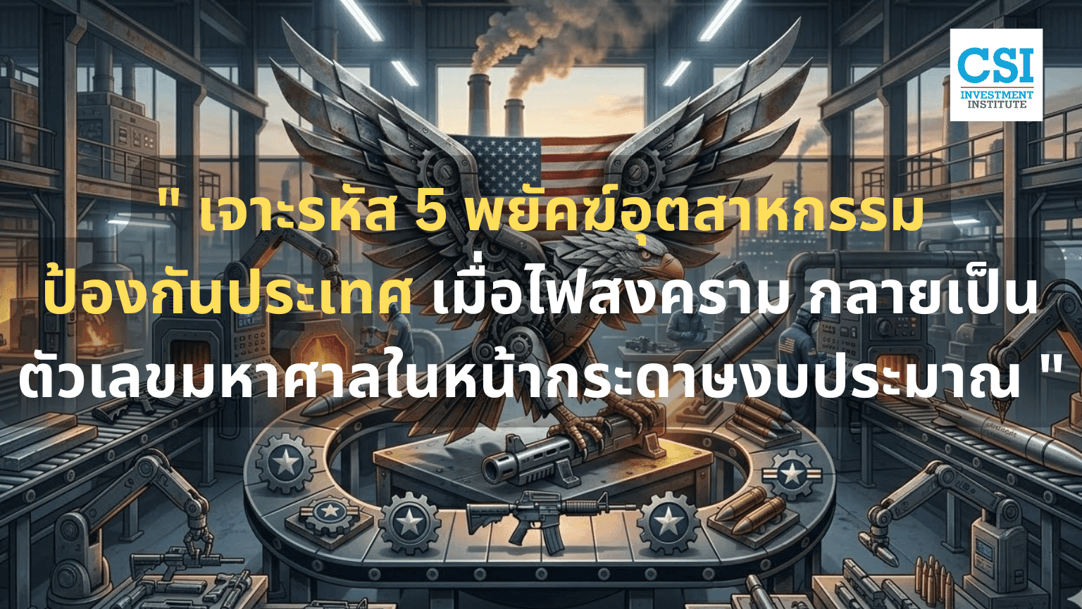 "เจาะรหัส 5 พยัคฆ์อุตสาหกรรมป้องกันประเท ...