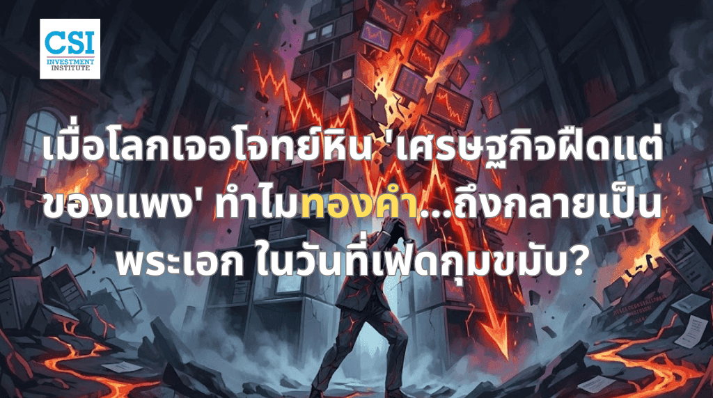 เมื่อโลกก้าวเข้าสู่ภาวะ "ฝืดเคียงแต่แพงพ ...