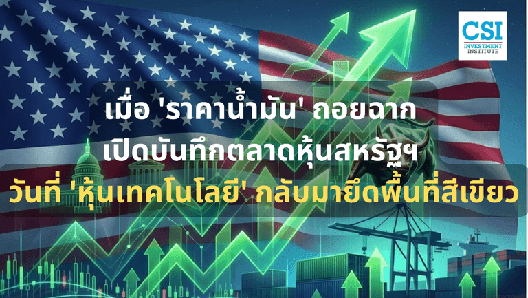 เมื่อ 'ราคาน้ำมัน' ถอยฉาก: เปิดบันทึกตลา ...