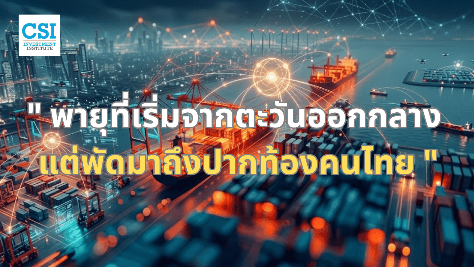 พายุที่เริ่มจากตะวันออกกลาง... แต่พัดมาถ ...