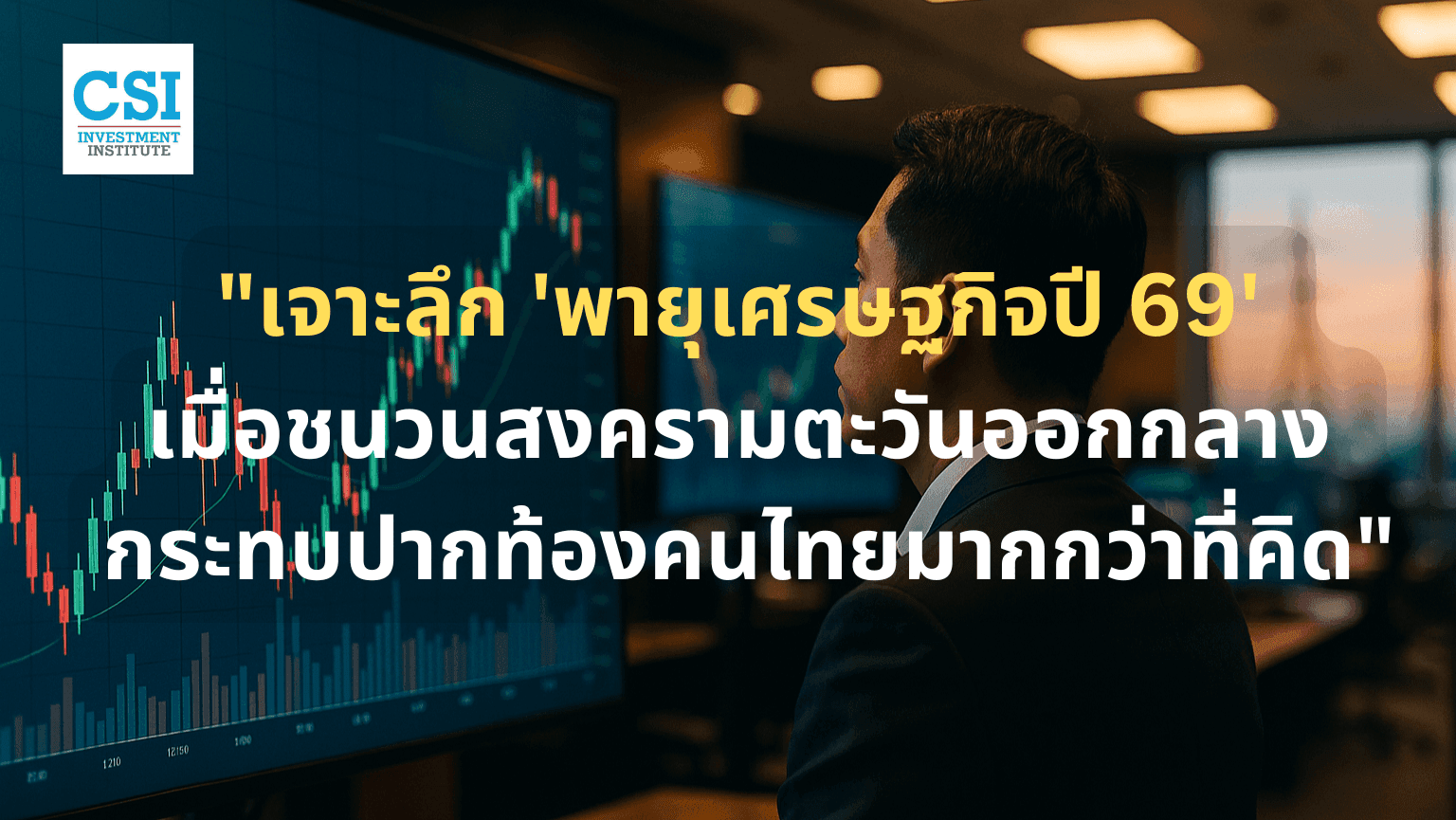 เจาะลึก 'พายุเศรษฐกิจปี 69' เมื่อชนวนสงค ...