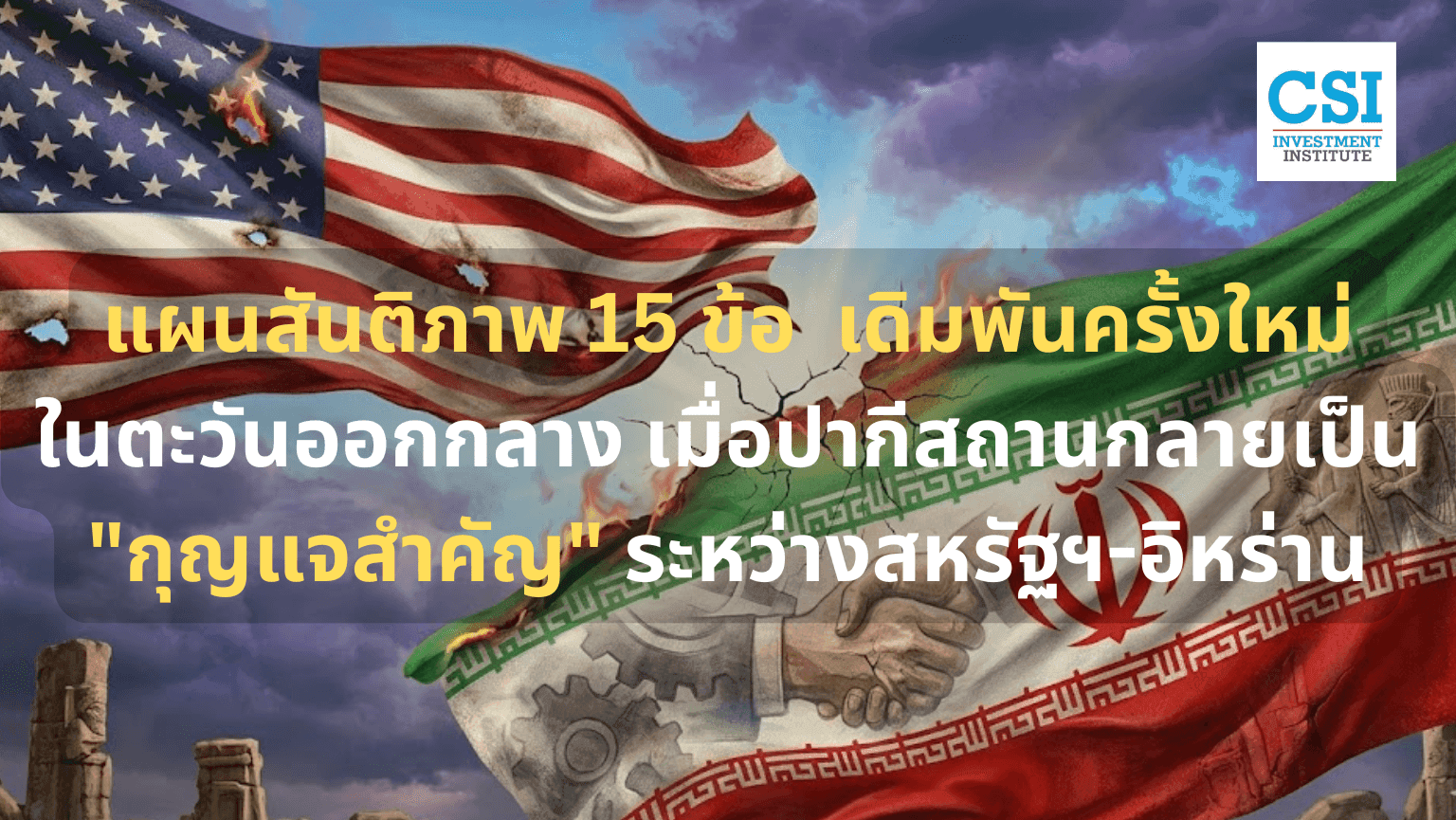 โลกจะสงบจริงไหม? สหรัฐฯ ส่งจดหมายลับถึงอิหร่าน ยื่นข้อเสนอหยุดยิงที่อาจเปลี่ยนราคาภาษีน้ำมันคุณ!