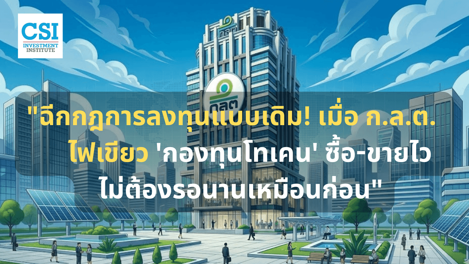 ฉีกกฎการลงทุนแบบเดิม! เมื่อ ก.ล.ต. ไฟเขี ...