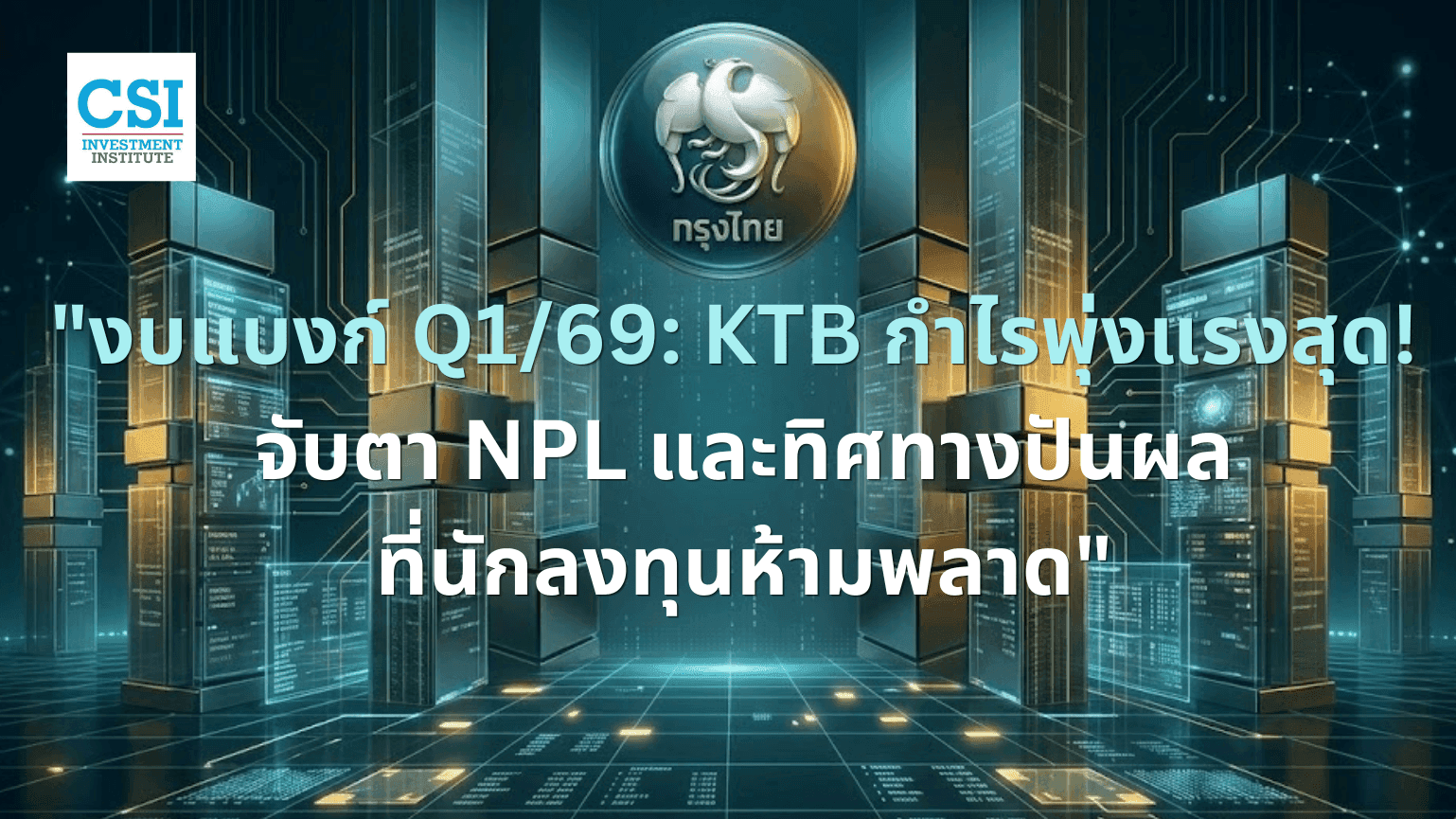 "งบแบงก์ Q1/69: KTB กำไรพุ่งแรงสุด! จับต ...