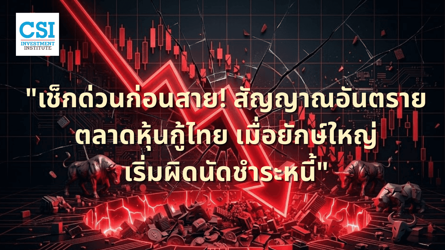 "เช็กด่วนก่อนสาย! สัญญาณอันตรายตลาดหุ้นก ...