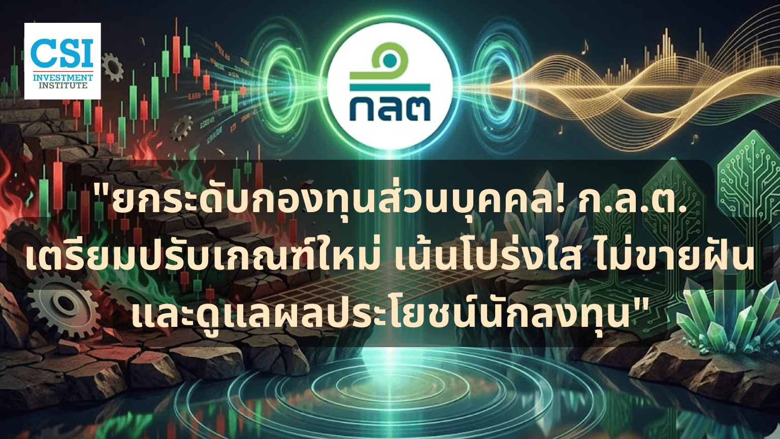 "ยกระดับกองทุนส่วนบุคคล! ก.ล.ต. เตรียมปร ...