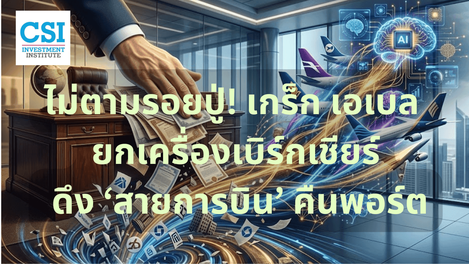 ไม่ตามรอยปู่! เกร็ก เอเบล ยกเครื่องเบิร์กเชียร์ ดึง ‘สายการบิน’ คืนพอร์ต