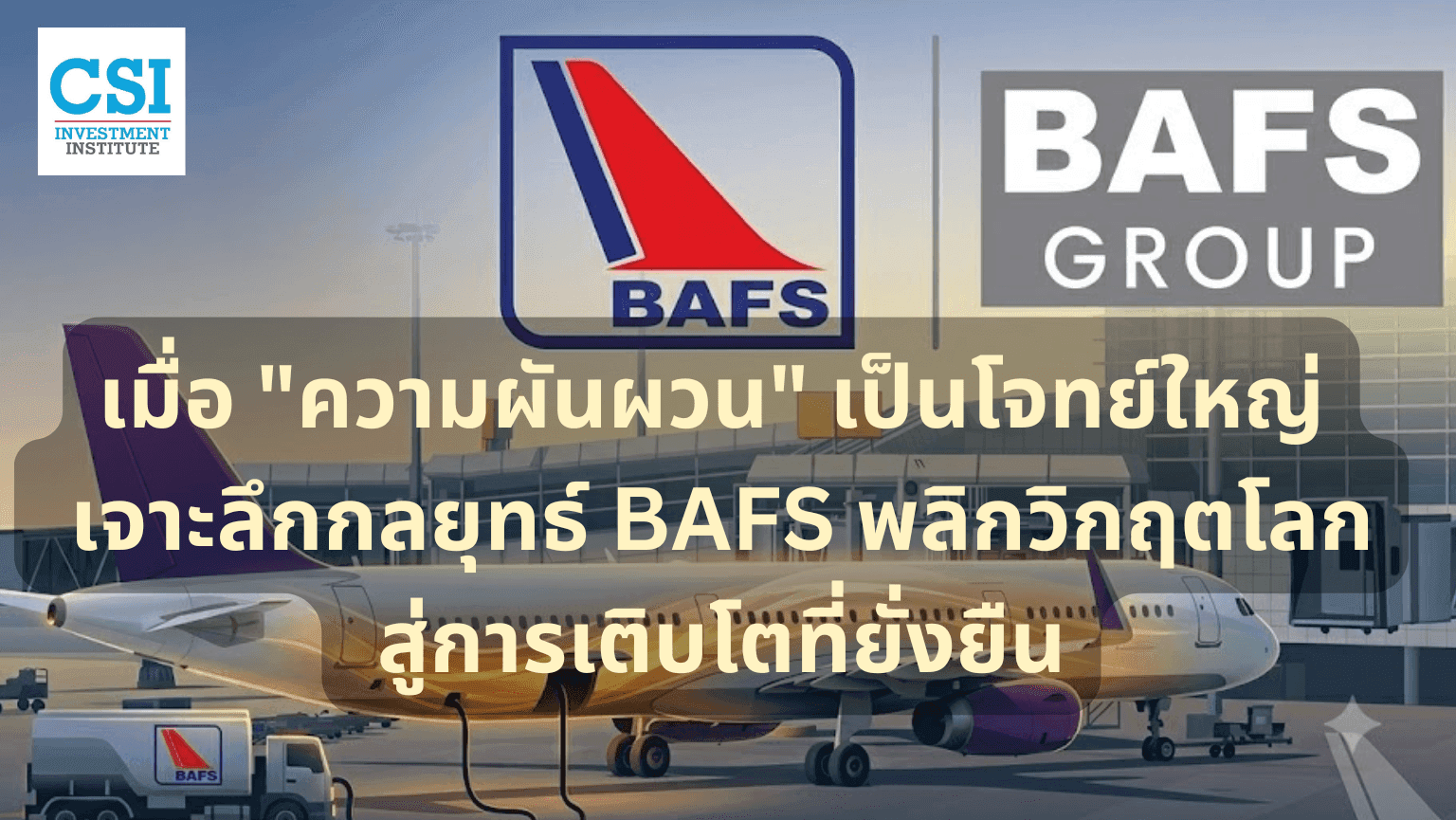 เมื่อ "ความผันผวน" เป็นโจทย์ใหญ่: เจาะลึ ...