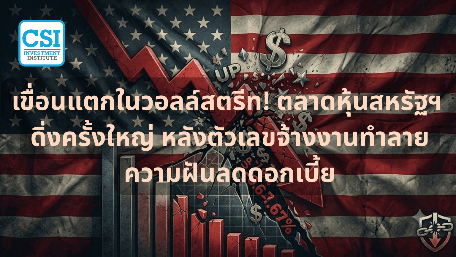 "เขื่อนแตกในวอลล์สตรีท! ตลาดหุ้นสหรัฐฯ ด ...