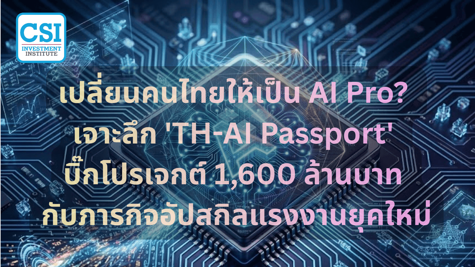 เปลี่ยนคนไทยให้เป็น AI Pro? เจาะลึก 'TH-AI Passport' บิ๊กโปรเจกต์ 1,600 ล้านบาท กับภารกิจอัปสกิลแรงงานยุคใหม่