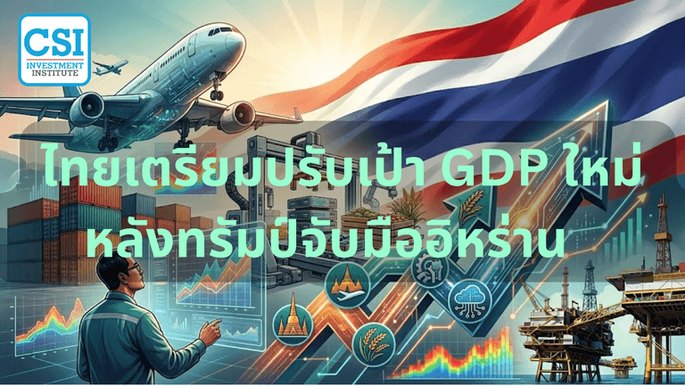 ไทยเตรียมปรับเป้า GDP ใหม่ หลังทรัมป์จับมืออิหร่าน