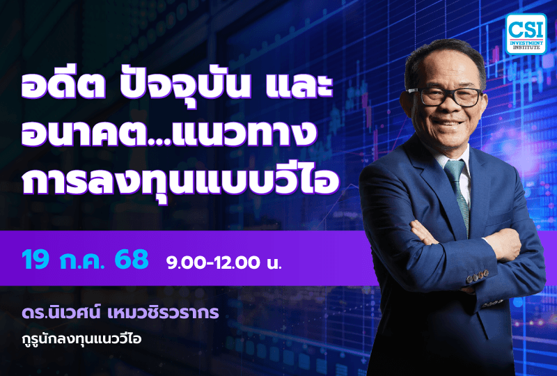 19 ก.ค. 2568 คอร์ส CSI 25 "อดีต ปัจจุบัน และอนาคต.. แนวทางการลงทุนแบบวีไอ" ดร.นิเวศน์ เหมวชิรวรากร