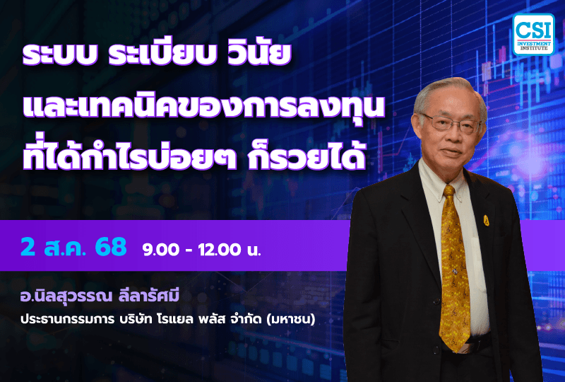 2 ส.ค. 2568 คอร์ส CSI 25 "ระบบ ระเบียบ วินัย และเทคนิคของการลงทุนที่ได้กำไรบ่อย ๆ ก็รวยได้" อ.นิลสุวรรณ ลีลารัศมี