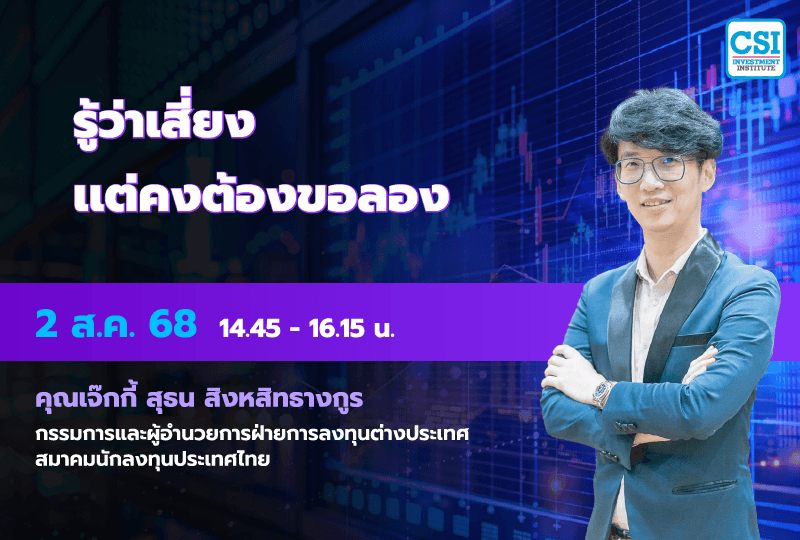 2 ส.ค. 2568 คอร์ส CSI 25 "รู้ว่าเสี่ยง.. แต่คงต้องขอลอง" อ.สุธน สิงหสิทธางกูร