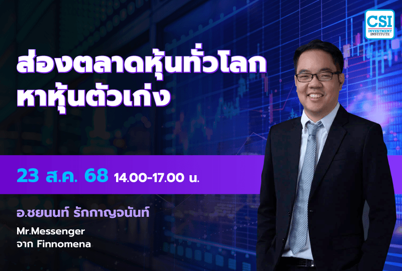 23 ส.ค. 2568 คอร์ส CSI 25 "ส่องตลาดหุ้นทั่วโลก หาหุ้นตัวเก่ง" อ.ชยนนท์ รักกาญจนันท์