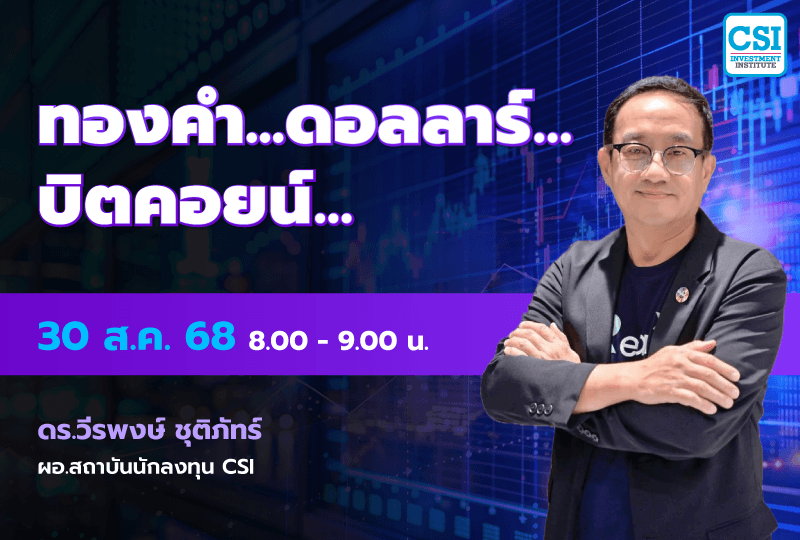30 ส.ค. 2568 Special Session "ทองคำ ดอลลาร์ บิตคอยน์" ดร. วีรพงษ์ ชุติภัทร์