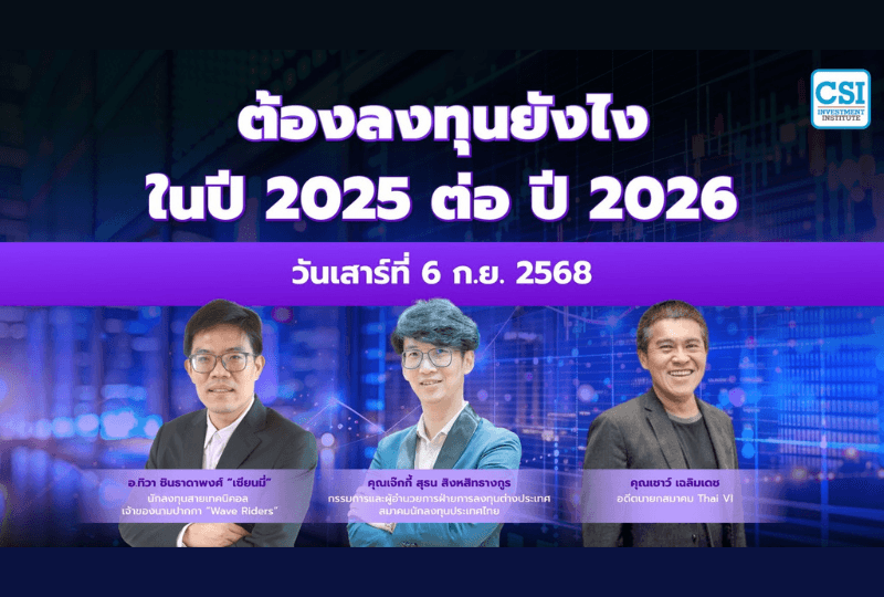 6 ก.ย. 2568 คอร์ส CSI 25 Special Session "ต้องลงทุนยังไงในปี 2025 ต่อปี 2026" เซียนมี่ คุณเฉลิมเดช และคุณสุธน