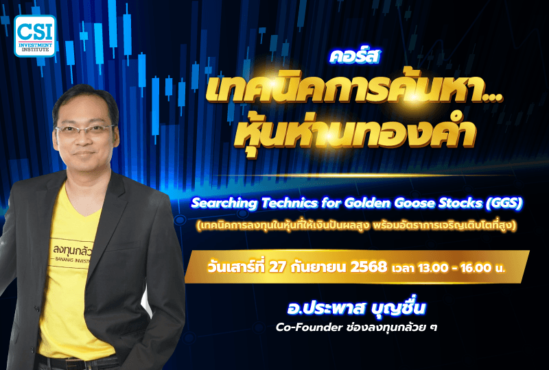 27 ก.ย. 68 คอร์สเทคนิคการค้นหา...หุ้นห่านทองคำ อ.ประพาส บุญชื่น
