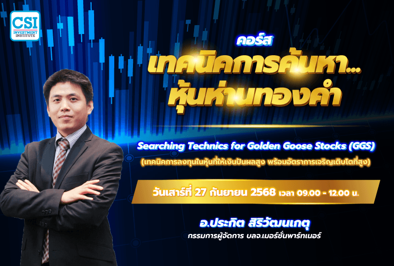 27 ก.ย. 68 คอร์สเทคนิคการค้นหา...หุ้นห่านทองคำ อ.ประกิต สิริวัฒนเกตุ