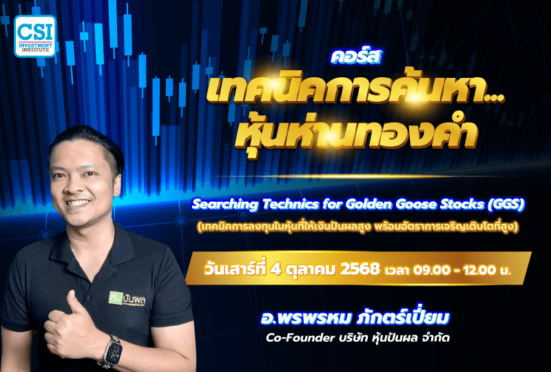 4 ต.ค. 68 คอร์สเทคนิคการค้นหา...หุ้นห่านทองคำ อ.พรพรหม ภักตร์เปี่ยม