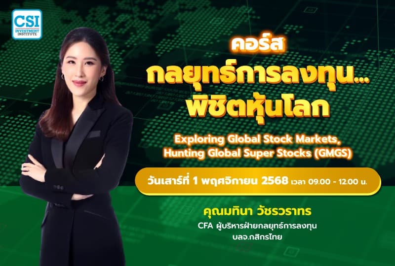 1 พ.ย. 68 คอร์สกลยุทธ์การลงทุน...พิชิตหุ้นโลก คุณมทินา วัชรวราทร