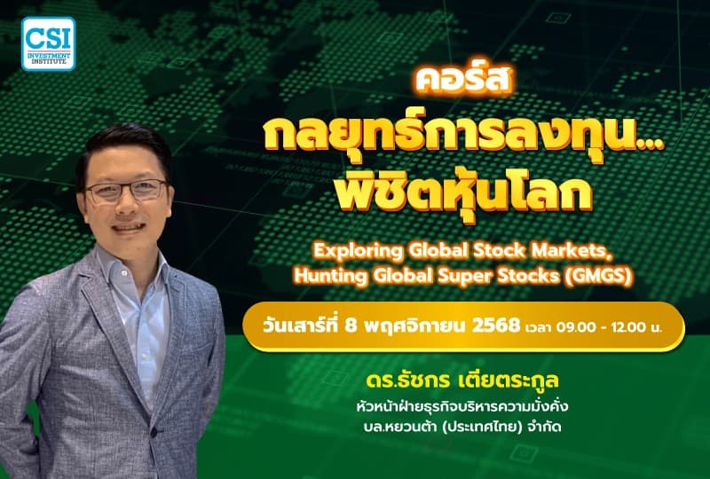 8 พ.ย. 68 คอร์สกลยุทธ์การลงทุน...พิชิตหุ้นโลก ดร.ธัชกร เตียตระกูล