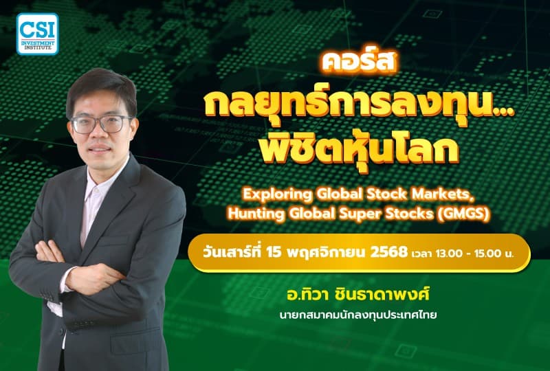 15 พ.ย. 68 คอร์สกลยุทธ์การลงทุน...พิชิตหุ้นโลก เซียนมี่ (อ.ทิวา ชินธาดาพงศ์)
