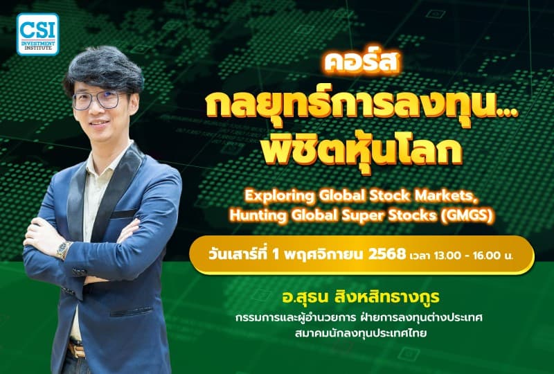 1 พ.ย. 68 คอร์สกลยุทธ์การลงทุน...พิชิตหุ้นโลก อ.สุธน สิงหสิทธางกูร