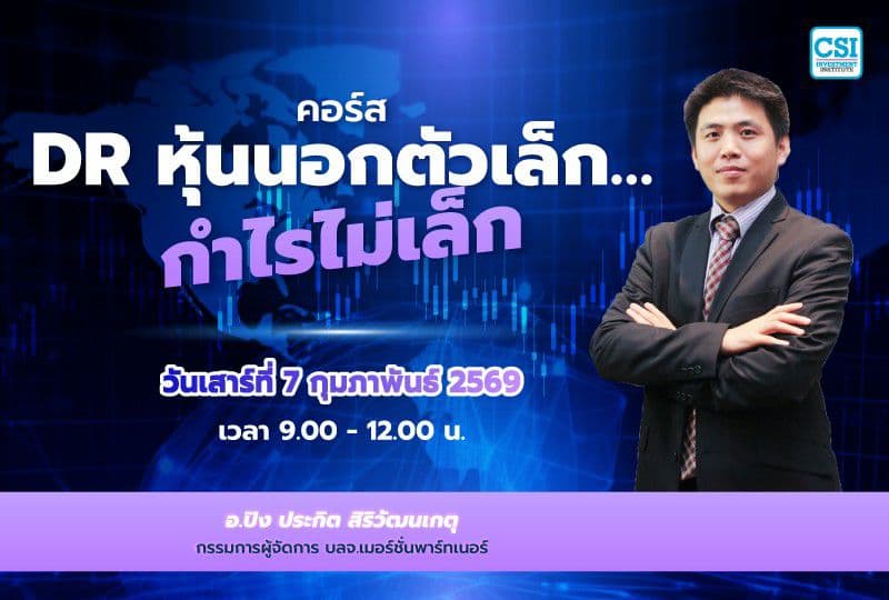 7 ก.พ. 69 คอร์ส DR หุ้นนอกตัวเล็ก... กำไรไม่เล็ก อ.ประกิต สิริวัฒนเกตุ