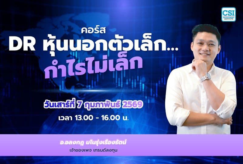 7 ก.พ. 69 คอร์ส DR หุ้นนอกตัวเล็ก... กำไรไม่เล็ก อ.อลงกฎ มโนรุ่งเรืองรัตน์