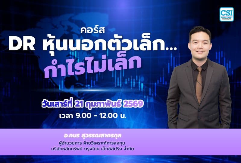 21 ก.พ. 69 คอร์ส DR หุ้นนอกตัวเล็ก... กำไรไม่เล็ก อ.ภมร สุวรรณสาครกุล