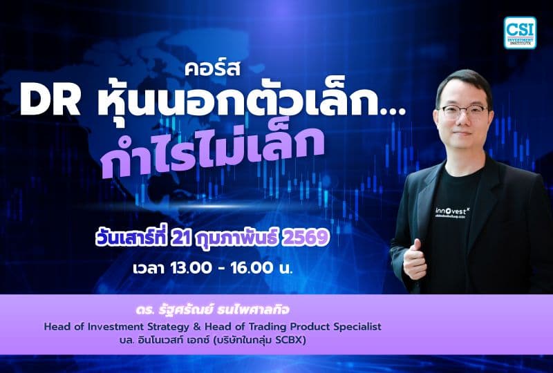 21 ก.พ. 69 คอร์ส DR หุ้นนอกตัวเล็ก... กำไรไม่เล็ก ดร. รัฐศรัณย์ ธนไพศาลกิจ