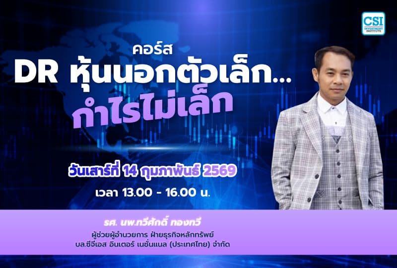 14 ก.พ. 69 คอร์ส DR หุ้นนอกตัวเล็ก... กำไรไม่เล็ก รศ. นพ.ทวีศักดิ์ ทองทวี