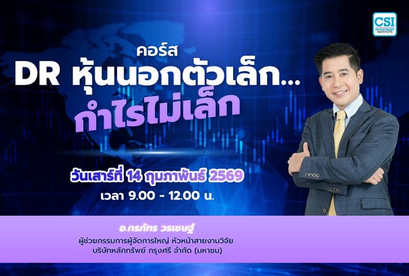 14 ก.พ. 69 คอร์ส DR หุ้นนอกตัวเล็ก... กำไรไม่เล็ก อ.กรภัทร วรเชษฐ์