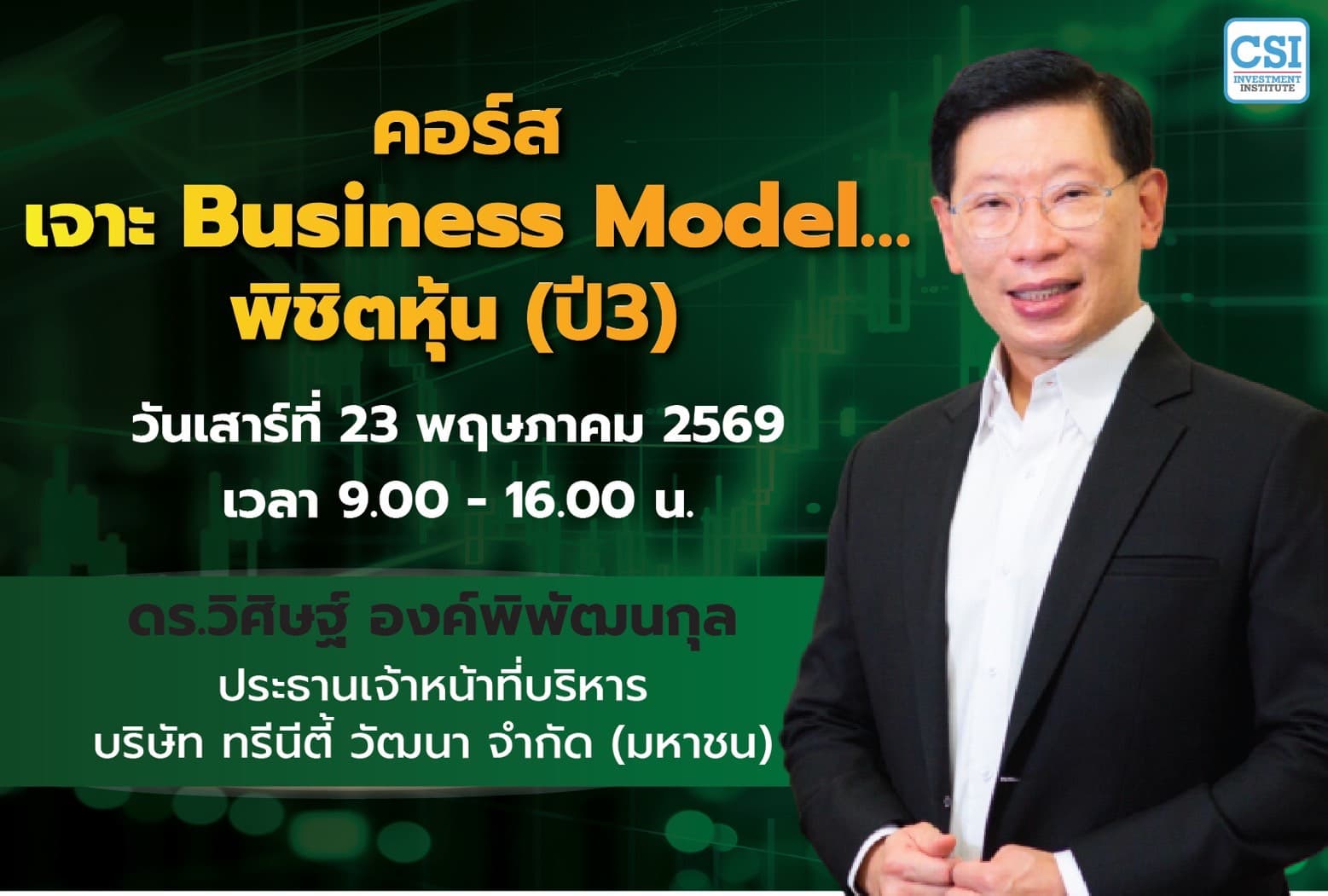 23 พ.ค. 69 คอร์ส เจาะ Business Model…พิชิตหุ้น (MBA) ปี3 ดร.วิศิษฐ์ องค์พิพัฒนกุล