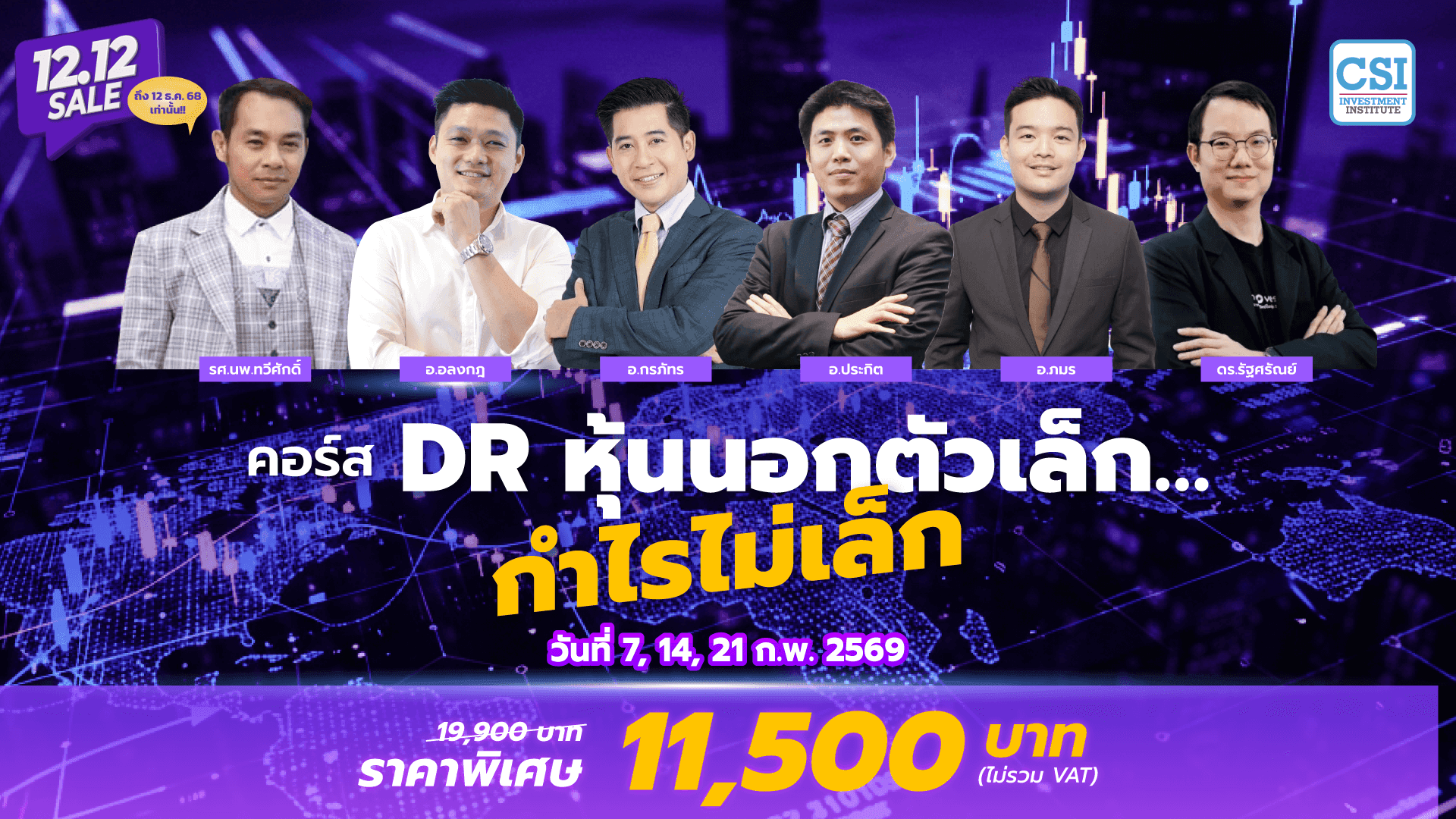 คอร์ส DR หุ้นนอกตัวเล็กกำไรไม่เล็ก