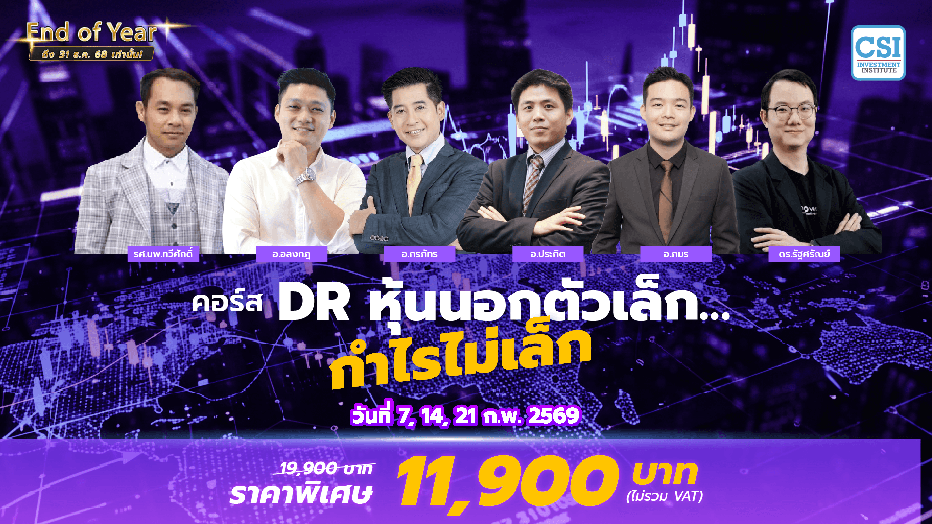 คอร์ส DR หุ้นนอกตัวเล็กกำไรไม่เล็ก