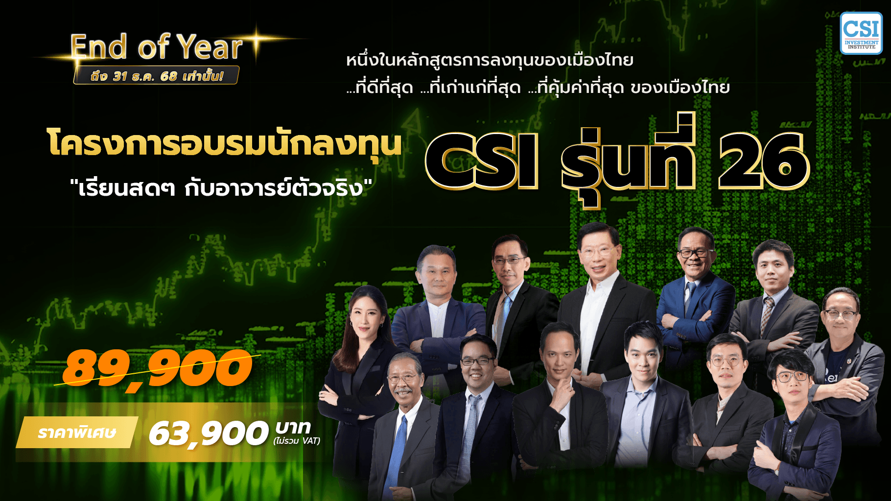 คอร์ส CSI 26