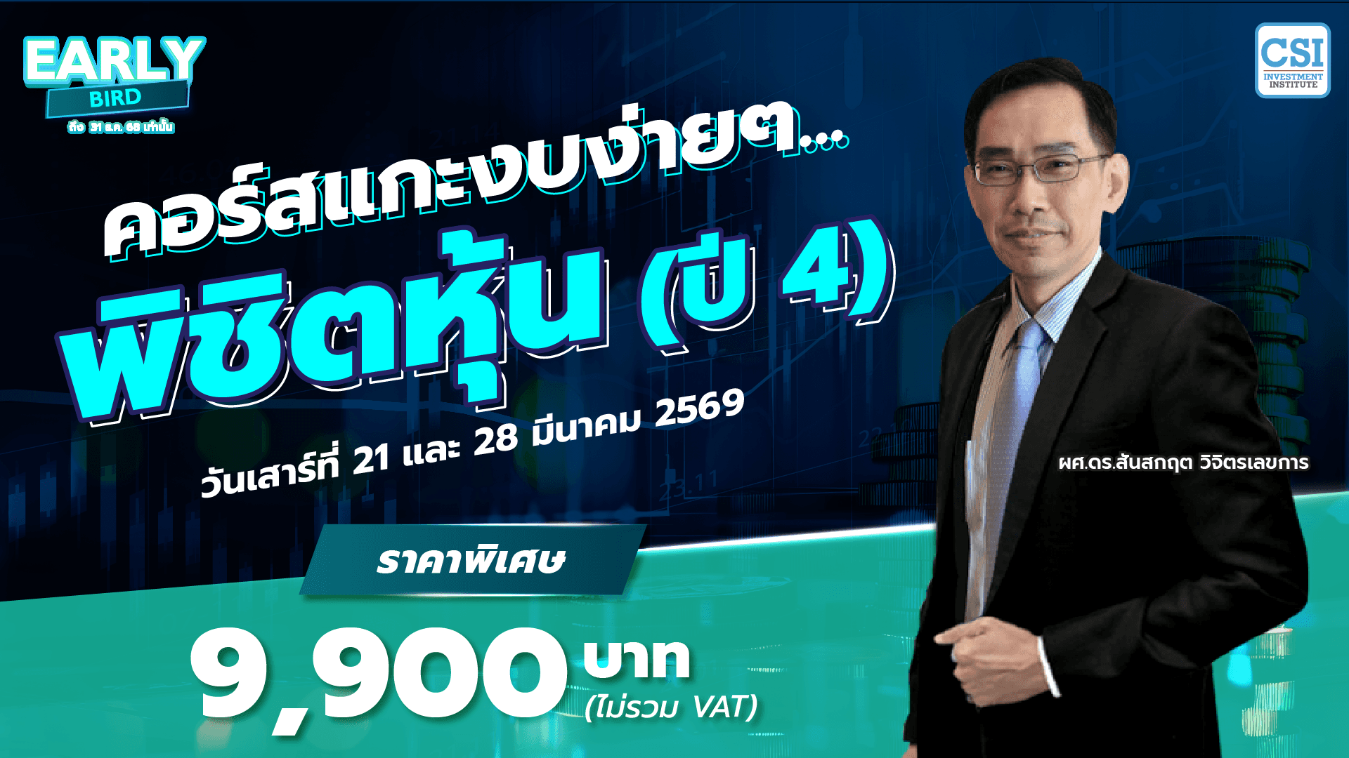 คอร์ส “แกะงบง่ายๆ…พิชิตหุ้น” (ปี 4) Stock Screening by Financial Approach (SSF)