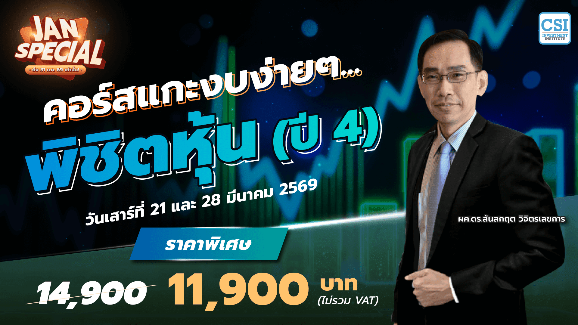 คอร์ส “แกะงบง่ายๆ…พิชิตหุ้น” (ปี 4) Stock Screening by Financial Approach (SSF)